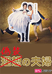 偽装の夫婦