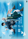 掟上今日子の備忘録
