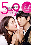 5→9　～私に恋したお坊さん～