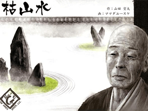 枯山水