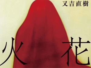 火花