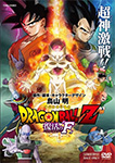 ドラゴンボールZ 復活の『F』
