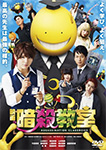 映画 暗殺教室