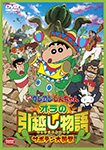 映画クレヨンしんちゃん オラの引越し物語~サボテン大襲撃~