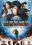 図書館戦争 THE LAST MISSION