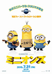 ミニオンズ