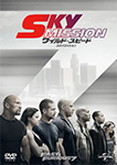 ワイルド･スピード SKY MISSION
