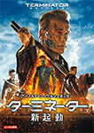 ターミネーター:新起動/ジェニシス