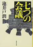 七つの会議