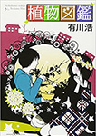 植物図鑑