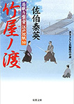 竹屋ノ渡　居眠り磐音江戸双紙