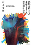 色彩を持たない多崎つくると、彼の巡礼の年