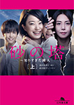 砂の塔 ~知りすぎた隣人