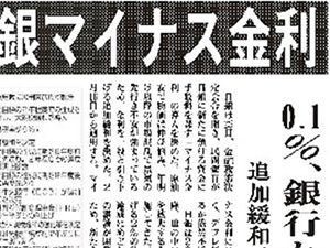 マイナス金利