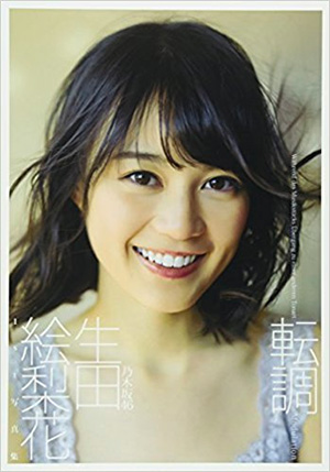 1位　生田絵梨花 1st写真集 「転調」