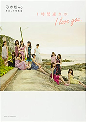 2位　乃木坂46 セカンド写真集 1時間遅れのI love you.