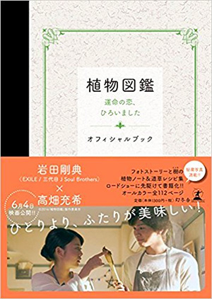 5位　植物図鑑 運命の恋、ひろいました オフィシャルブック