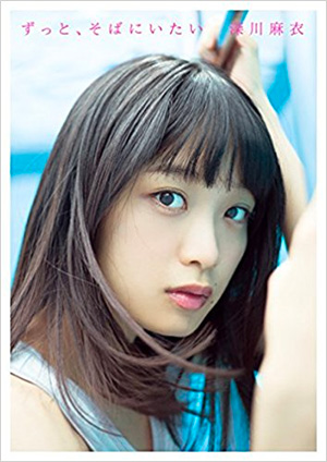 6位　深川麻衣ファースト写真集 ずっと、そばにいたい