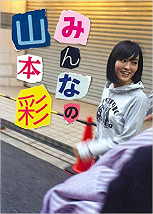 7位　みんなの山本彩