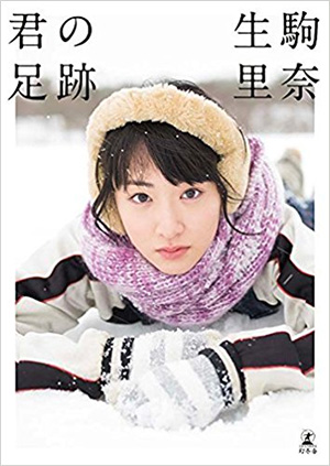 16位　君の足跡 乃木坂46 生駒里奈ファースト写真集