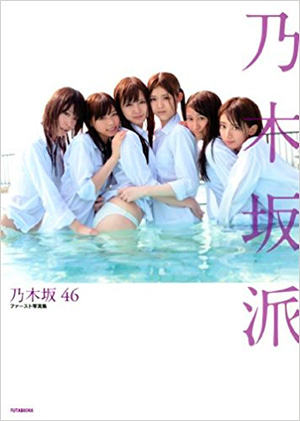 17位　乃木坂派 乃木坂46ファースト写真集