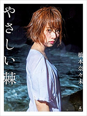 19位　やさしい棘　橋本奈々未ファースト写真集