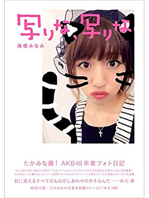 20位　写りな、写りな 高橋みなみ
