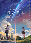 君の名は。
