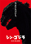 シン･ゴジラ