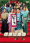 信長協奏曲
