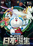 映画ドラえもん 新･のび太の日本誕生