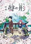 映画 聲の形
