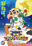 映画クレヨンしんちゃん 爆睡!ユメミーワールド大突撃