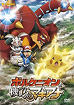 ポケモン･ザ･ムービーXY＆Z ボルケニオンと機巧のマギアナ