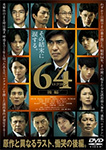 64－ロクヨン－後編