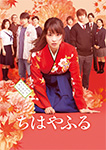 ちはやふる－上の句－