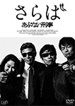 さらば あぶない刑事