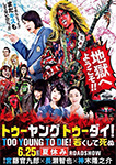 TOO YOUNG TO DIE!若くして死ぬ