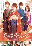 ちはやふる-下の句-