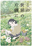 この世界の片隅に