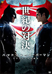 バットマン vs スーパーマン ジャスティスの誕生