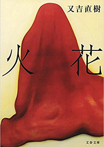 火花