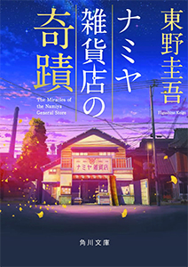 ナミヤ雑貨店の奇蹟