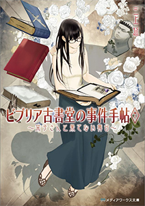 ビブリア古書堂の事件手帖(7) 栞子さんと果てない舞台