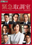 緊急取調室
