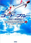 コード・ブルー　-ドクターヘリ緊急救命-　3rd season