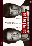CRISIS 公安機動捜査隊特捜班