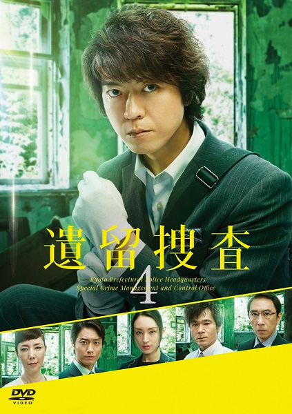 遺留捜査 第4シリーズ