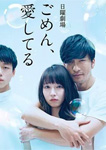 ごめん、愛してる