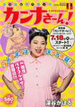 カンナさーん！